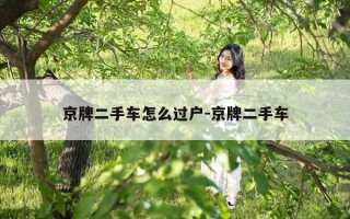 京牌二手车怎么过户-京牌二手车