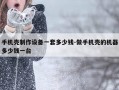 手机壳制作设备一套多少钱-做手机壳的机器多少钱一台