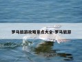 罗马旅游攻略景点大全-罗马旅游