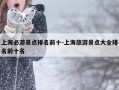 上海必游景点排名前十-上海旅游景点大全排名前十名
