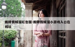 搬砖我贼溜红包版-搬砖我贼溜小游戏入口在线玩
