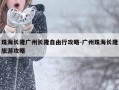 珠海长隆广州长隆自由行攻略-广州珠海长隆旅游攻略