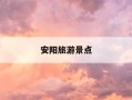 安阳旅游景点-安阳旅游景点分布图