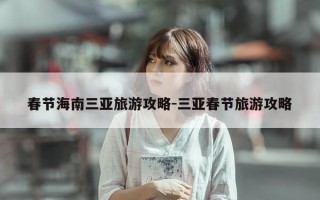 春节海南三亚旅游攻略-三亚春节旅游攻略