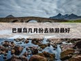 巴厘岛几月份去旅游最好-巴厘岛和马尔代夫哪个更好