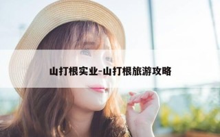 山打根实业-山打根旅游攻略