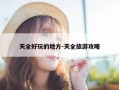 天全好玩的地方-天全旅游攻略