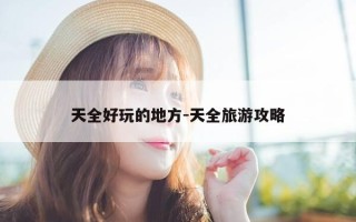 天全好玩的地方-天全旅游攻略