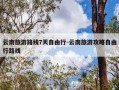 云南旅游路线7天自由行-云南旅游攻略自由行路线