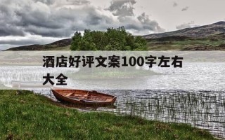 酒店好评文案100字左右大全-酒店好评文案100字左右大全图片