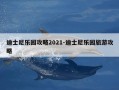 迪士尼乐园攻略2021-迪士尼乐园旅游攻略
