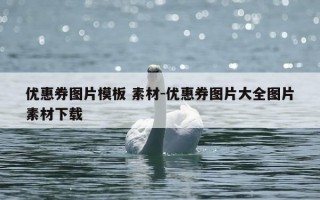 优惠券图片模板 素材-优惠券图片大全图片素材下载