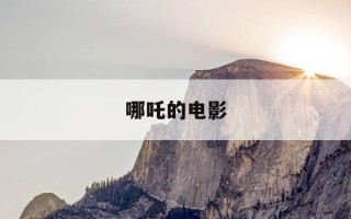 哪吒的电影-魔童哪吒的电影