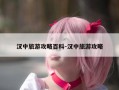 汉中旅游攻略百科-汉中旅游攻略