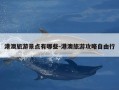 港澳旅游景点有哪些-港澳旅游攻略自由行