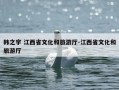 韩之宇 江西省文化和旅游厅-江西省文化和旅游厅