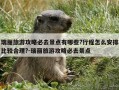 瑞丽旅游攻略必去景点有哪些?行程怎么安排比较合理?-瑞丽旅游攻略必去景点