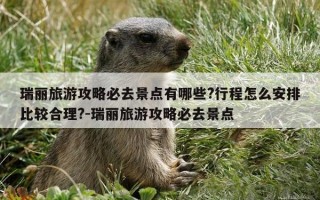 瑞丽旅游攻略必去景点有哪些?行程怎么安排比较合理?-瑞丽旅游攻略必去景点