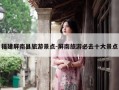 福建屏南县旅游景点-屏南旅游必去十大景点