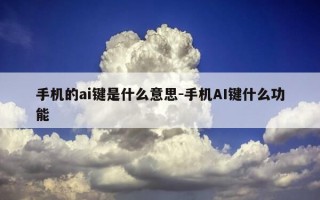 手机的ai键是什么意思-手机AI键什么功能