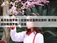 黑河去俄罗斯一日游好还是两日游好-黑河旅游攻略俄罗斯一日游