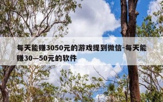 每天能赚3050元的游戏提到微信-每天能赚30—50元的软件