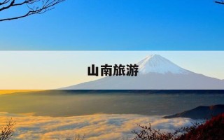 山南旅游-山南旅游攻略 百度推荐