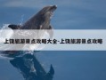 上饶旅游景点攻略大全-上饶旅游景点攻略