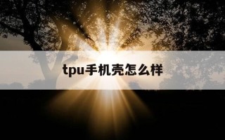 tpu手机壳怎么样-17pro手机壳
