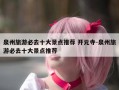 泉州旅游必去十大景点推荐 开元寺-泉州旅游必去十大景点推荐