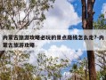 内蒙古旅游攻略必玩的景点路线怎么走?-内蒙古旅游攻略