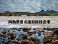 阿勒泰景点旅游路线安排-阿勒泰游玩攻略