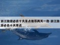 浙江旅游必去十大景点推荐两天一夜-浙江旅游必去十大景点
