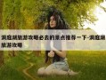 洞庭湖旅游攻略必去的景点推荐一下-洞庭湖旅游攻略