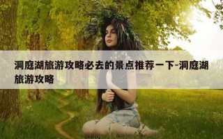 洞庭湖旅游攻略必去的景点推荐一下-洞庭湖旅游攻略