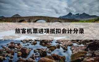 旅客机票进项抵扣会计分录-机票抵扣进项税分录