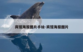 宾馆海报图片手绘-宾馆海报图片