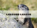 札幌旅游攻略图-札幌旅游攻略