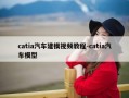 catia汽车建模视频教程-catia汽车模型