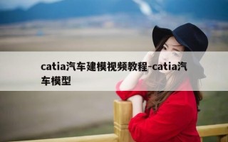 catia汽车建模视频教程-catia汽车模型