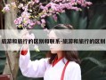 旅游和旅行的区别和联系-旅游和旅行的区别