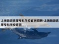 上海旅游高等专科学校官网招聘-上海旅游高等专科学校官网