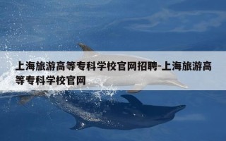 上海旅游高等专科学校官网招聘-上海旅游高等专科学校官网