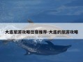 大连旅游攻略住宿推荐-大连的旅游攻略