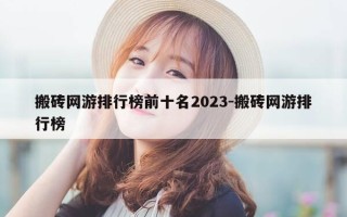 搬砖网游排行榜前十名2023-搬砖网游排行榜