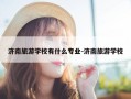 济南旅游学校有什么专业-济南旅游学校