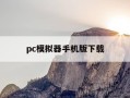 pc模拟器手机版下载-pc模拟器手机版下载三角洲