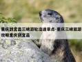 重庆到宜昌三峡游轮沿途景点-重庆三峡旅游攻略重庆到宜昌