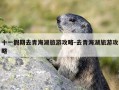 十一假期去青海湖旅游攻略-去青海湖旅游攻略