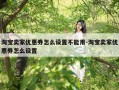 淘宝卖家优惠券怎么设置不能用-淘宝卖家优惠券怎么设置